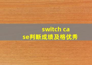 switch case判断成绩及格优秀